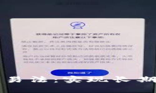 掌握虚拟币网格交易法：实现长期盈利的策略与技巧