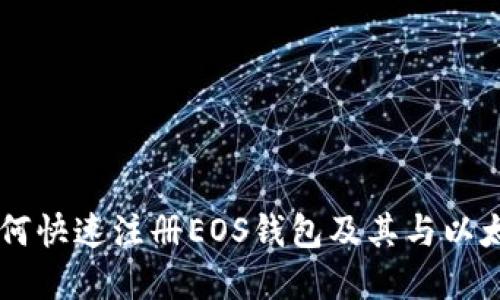 ### 如何快速注册EOS钱包及其与以太坊的关系