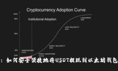 : 如何安全便捷地将USDT提现到以太坊钱