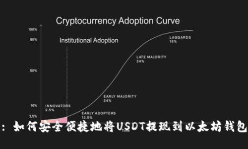 : 如何安全便捷地将USDT提现到以太坊钱包