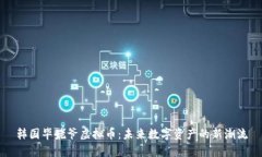 韩国毕姥爷虚拟币：未来数字资产的新