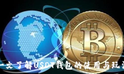   
一文了解USDT钱包的使用与玩法