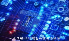   一文了解USDT钱包的使用与玩法
