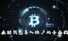 以太坊钱包导入账户的全面指南