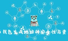 比特币钱包生成地址的安全性与资产保护