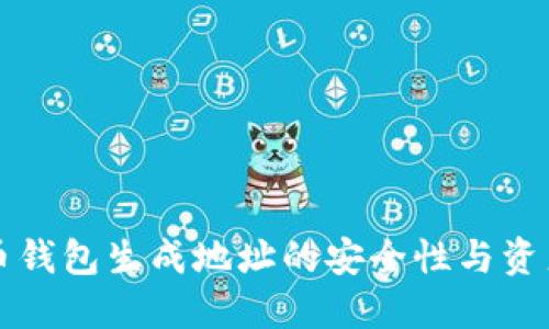 比特币钱包生成地址的安全性与资产保护