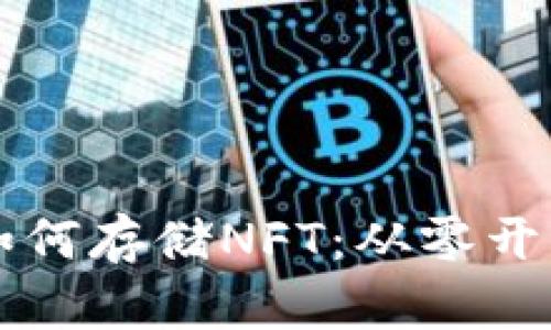 以太坊钱包如何存储NFT：从零开始的完整指南