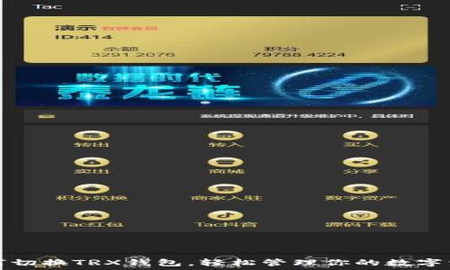   
如何切换TRX钱包，轻松管理你的数字资产