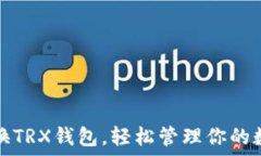   如何切换TRX钱包，轻松管理你的数字资产