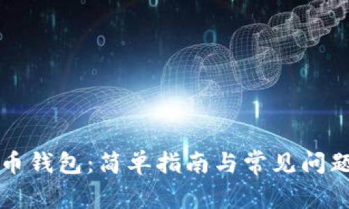 比特币钱包：简单指南与常见问题解答
