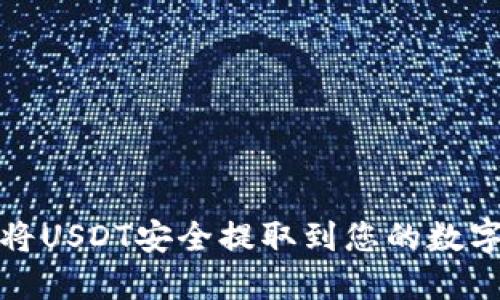 如何将USDT安全提取到您的数字钱包