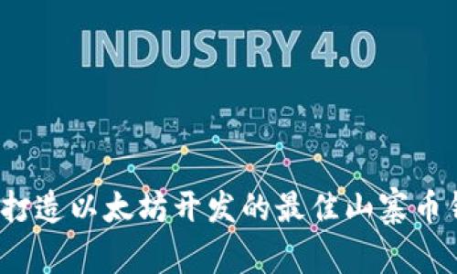 如何打造以太坊开发的最佳山寨币钱包？