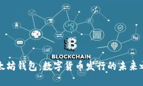 以太坊钱包：数字货币发行的未来之路