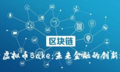 探索虚拟币Bake：未来金融的创新之路
