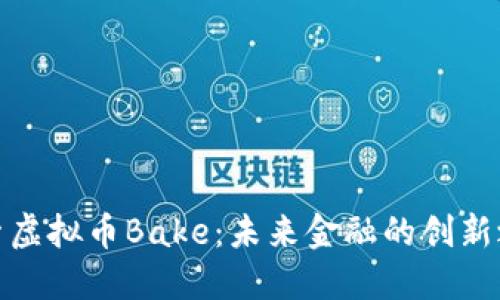 探索虚拟币Bake：未来金融的创新之路