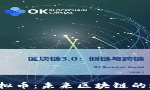 
NEAR虚拟币：未来区块链的潜力巨星