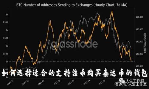如何选择适合的支持法币购买泰达币的钱包