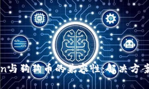 探索imToken与狗狗币的兼容性:解决方案与用户指南