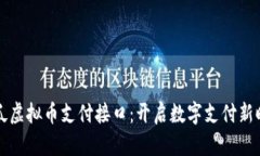 西瓜虚拟币支付接口：开启数字支付新时代