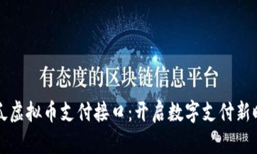 西瓜虚拟币支付接口：开启数字支付新时代
