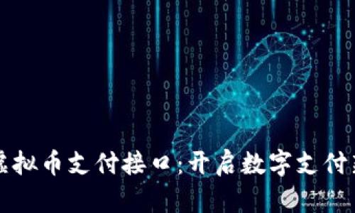 西瓜虚拟币支付接口：开启数字支付新时代