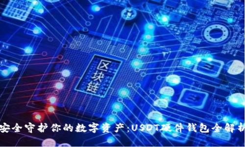 安全守护你的数字资产：USDT硬件钱包全解析