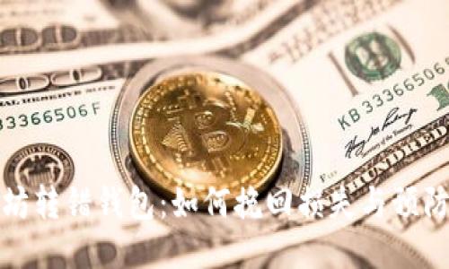 以太坊转错钱包：如何挽回损失与预防措施