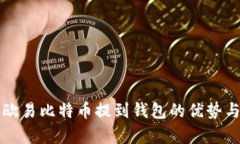 全面解析欧易比特币提到钱包的优势与操作指南