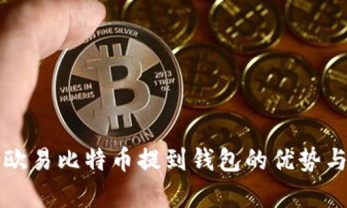 全面解析欧易比特币提到钱包的优势与操作指南