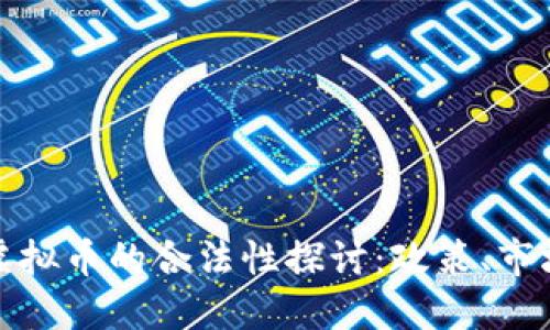 俄罗斯虚拟币的合法性探讨：政策、市场与未来