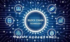 平安虚拟币：构建安全投资的新生态