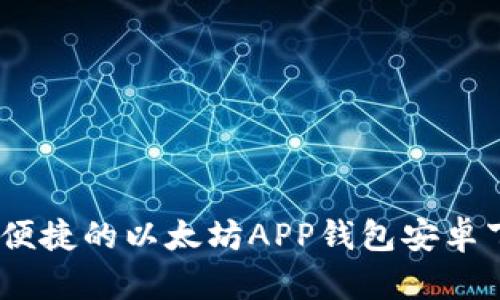 最安全、便捷的以太坊APP钱包安卓下载指南