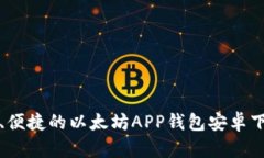 最安全、便捷的以太坊APP钱包安卓下载