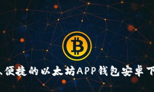 最安全、便捷的以太坊APP钱包安卓下载指南