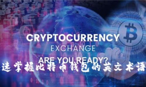 如何快速掌握比特币钱包的英文术语与操作