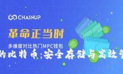 比特币钱包里的比特币：安全存储与高