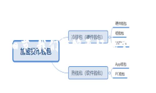 如何使用tpWallet实现USDT跨链转账：一站式完全指南

tpWallet, USDT, 跨链转账/guanjianci

引言
在这个数字货币迅猛发展的时代，USDT（泰达币）作为一种稳定币，已经广泛用于各类交易和投资中。它在不同的区块链网络中也得到了广泛应用，例如以太坊、波场等。然而，由于不同网络间的隔离，进行USDT的跨链转账往往成为用户所面临的一项挑战。为了解决这个问题，tpWallet作为一款多功能钱包，提供了简便的跨链转账功能。本文将详细介绍如何通过tpWallet实现USDT的跨链转账，同时解答在操作过程中可能遇到的相关问题。

tpWallet简介
tpWallet是一款支持多种区块链的数字资产钱包，用户可以在此安全存储、管理和交易各种数字货币。tpWallet不仅拥有友好的用户界面、强大的安全性及隐私保护功能，还支持流行的资产跨链转账，大大简化了用户的操作体验。
用户使用tpWallet可以方便地在不同的区块链网络之间进行数字货币转移，而无需繁琐的操作步骤。尤其是在USDT的跨链转账中，tpWallet的优势更加明显，让用户能够快速、安全地完成交易。

USDT跨链转账的必要性
USDT作为一种被广泛使用的稳定币，广泛应用于去中心化金融（DeFi）和交易所等场景。而不同平台和服务往往在不同的区块链上。我在转账过程中，用户需要根据网络协议的不同进行asset的转换。传统的转账方式往往需要用户通过交易所进行兑换，不仅费用高，而且时间复杂。
通过tpWallet的跨链转账功能，用户可以直接在钱包内部完成跨链交易，极大地提高了资金流动的效率与便利性。同时，这也为用户提供了更多的交易灵活性，能够根据市场变化及时调整投资策略。

在tpWallet中进行USDT跨链转账的步骤
下面将详细介绍在tpWallet中进行USDT跨链转账的具体步骤：

h4步骤一：下载和安装tpWallet/h4
首先，用户需要从官方网站或各大应用商店下载tpWallet并安装。安装完成后，打开钱包并根据提示创建新钱包或者导入已有钱包。务必妥善保管助记词和私钥，这对于钱包的安全至关重要。

h4步骤二：添加USDT资产/h4
在钱包主界面，用户可以选择“资产”选项，点击“添加资产”按钮，然后在列表中找到USDT并添加。此时用户将可以在钱包中看到自己的USDT余额。

h4步骤三：选择跨链转账功能/h4
用户选择“转账”功能后，在转账选项中找到“跨链转账”，系统将引导用户选择目标链和USDT转账数量。

h4步骤四：输入接收地址/h4
用户需要输入目标地址，这应该是接收链上对应的钱包地址。请确保地址的准确性，避免因地址错误导致资金损失。

h4步骤五：确认转账并支付手续费/h4
在确认所有信息后，用户将能够看到所需支付的手续费，确保其账户余额充足后，点击确认进行转账。如果用户是首次操作，需接受相关的风险提示，并支付相应的手续费，也建议在进行大额转账时使用小额测试钱。

h4步骤六：查看转账记录与状态/h4
完成转账后，用户可以在钱包中的“记录”中查看交易状态。确认交易完成后，资金将会成功转账到目标链的指定地址。

问题解答

h4问题一：tpWallet的跨链转账安全吗？/h4
tpWallet作为一款功能丰富且备受信赖的数字资产钱包，注重用户的资金安全性。为了确保跨链转账的安全，tpWallet采取了多种安全措施。
首先，tpWallet采用了加密技术来保护用户的私人密钥和助记词。所有的数据传输都经过加密处理，用户的资金不会轻易受到网络攻击或盗窃。其次，tpWallet还定期进行安全审计，以查找潜在的安全隐患并及时修复。此外，用户自身也要做好安全防护措施，比如启用双重身份验证、定期更新软件等。
在进行跨链转账时，用户需要仔细验证目标地址的准确性，因为一旦资金发送，无法轻易追回。因此在操作过程中，用户应保持谨慎，不随意泄露个人信息，及定期查看账号的交易记录。

h4问题二：跨链转帐的手续费一般是多少？/h4
在tpWallet中进行跨链转账时，用户需要支付一定的手续费，手续费的具体数额与多种因素有关，包括转账金额、目标链的网络负载、交易繁忙程度等。通常情况下，各个区块链的手续费差异较大。例如，以太坊网络的手续费相对较高，而波场网络的手续费则较低。
用户可在转账页面上查看实时的手续费信息，tpWallet的设计确保用户在转账前能够清晰知道所需手续费。为了节省手续费，用户可以选择在网络负载较低时进行转账。同时，tpWallet一般会显示相应的手续费计算公式，用户能更好地评估自己的转账成本。

h4问题三：跨链转账需要多长时间？/h4
USDT的跨链转账时间往往取决于多个因素，包括网络拥堵情况、目标链的确认时间等。通常情况下，在交易网络平稳的情况下，转账时间一般在几分钟内。然而，如果目标链存在严重的网络拥堵，转账时间可能会延长，甚至需要数十分钟。
值得注意的是，tpWallet会在用户操作过程中实时更新转账进度，并提供相应的预计时长提示。用户也可以在区块链浏览器上查找相关交易的状态，了解转账进展。
为了更好地应对潜在的延迟，建议用户在进行大额交易时预留出足够的时间，并在高峰期避免频繁转账。

h4问题四：如果跨链转账失败，应该怎么办？/h4
在某些情况下，USDT的跨链转账可能会因网络拥堵、地址错误、手续费不足等原因导致失败。如果发生转账失败的情况，用户不必惊慌，以下是一些处理建议。
首先，用户应查看转账记录，确认转账的状态。如果交易未被区块链网络确认，资金会返回到用户的钱包中。此时，用户可以检查是否存在输入错误或手续费不足，如果是这样，用户可以调整并重新尝试转账。
其次，如果转账情况复杂且无法简单解决，用户可以联系tpWallet的客服，提供相关的交易ID和其他信息，以便于获取进一步的支持与帮助。在此过程中，用户要保持耐心，客服会尽快对问题进行处理。

总结
通过以上内容，我们可以看到，tpWallet提供的跨链转账功能为用户在数字货币交易中提供了极大的便利性。用户可以安全、迅速地进行USDT的转账，避免了许多传统转账方式的麻烦。通过解决问题和处理细节，我们能够更好地掌握跨链转账的技巧，提高资金流转的效率。
在这个快速发展的数字货币市场，掌握跨链转账的技能将对个人投资和交易产生重要影响。希望本文能够为您在使用tpWallet时提供实用的参考和帮助。