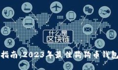 最全指南：2023年最佳狗狗币钱包推荐