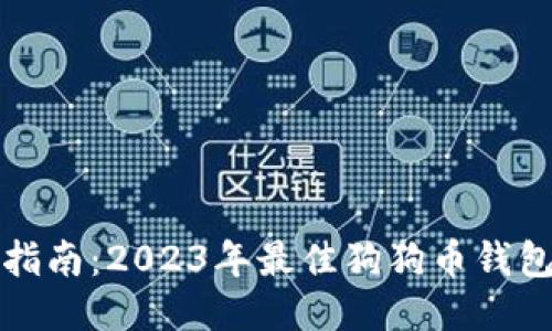 最全指南：2023年最佳狗狗币钱包推荐