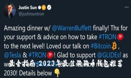 最全指南：2023年最佳狗狗币钱包推荐