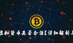 比特钱包中的虚拟货币是否合法？详细解析与常