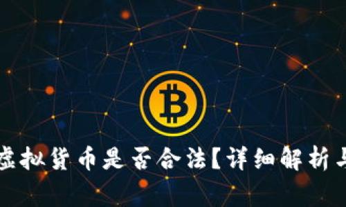 比特钱包中的虚拟货币是否合法？详细解析与常见问题解答