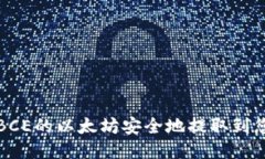 如何将BCE的以太坊安全地提取到您的钱包