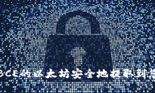 如何将BCE的以太坊安全地提取到您的钱包