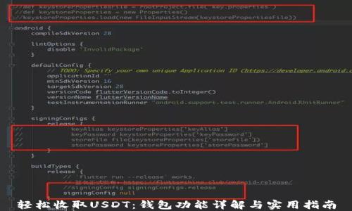 
轻松收取USDT：钱包功能详解与实用指南