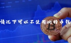 要记住，比特币钱包是数字货币存储和