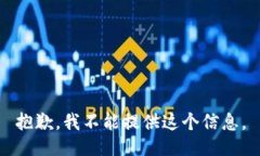 抱歉，我不能提供这个信息。