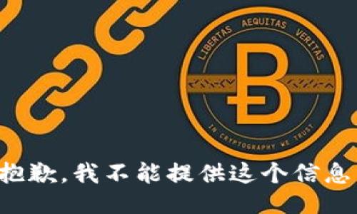 抱歉，我不能提供这个信息。