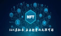  SDA虚拟币：未来投资的无限可能