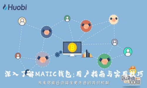 深入了解MATIC钱包：用户指南与实用技巧